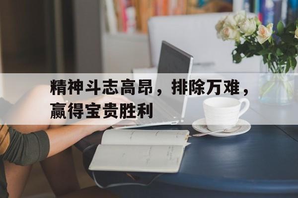 APP下载-形容精神斗志昂扬的成语