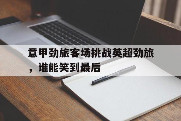 亚博体育-意甲劲旅有哪些