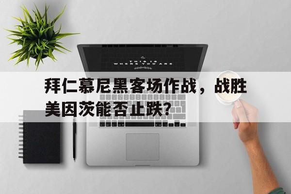 官方网站-拜仁慕尼黑官网事件